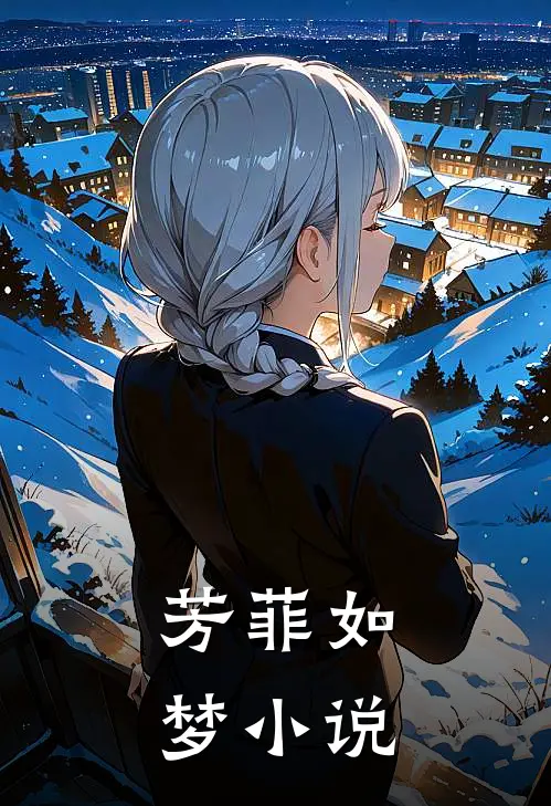 芳菲如梦小说