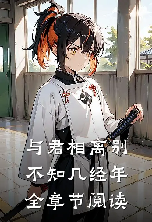 与君相离别，不知几经年全章节阅读