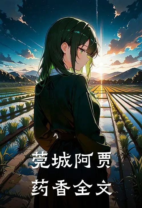 莞城阿贾药香全文