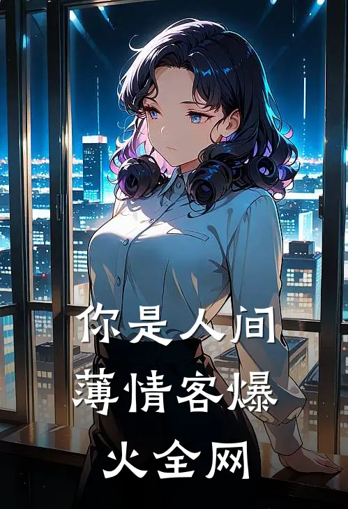 你是人间薄情客爆火全网