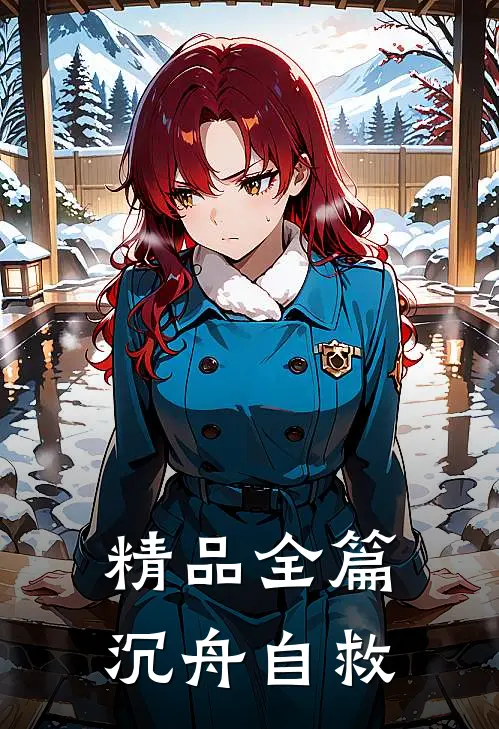 精品全篇沉舟自救