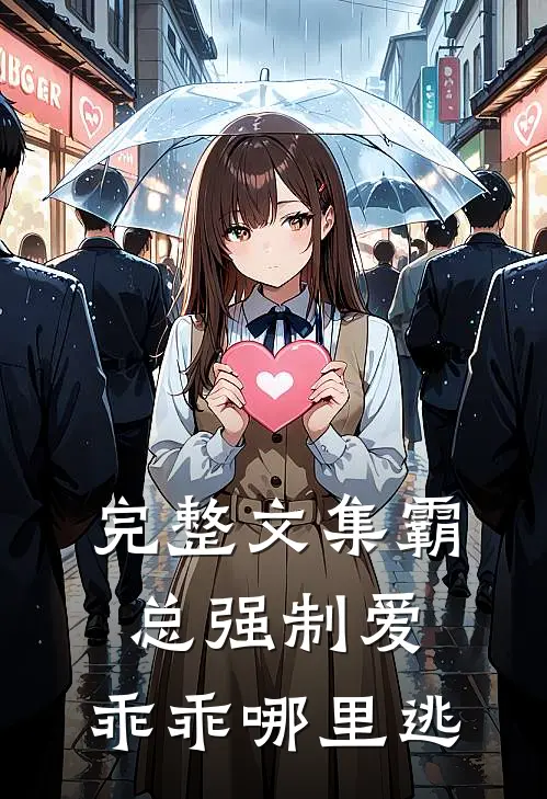 完整文集霸总强制爱，乖乖哪里逃