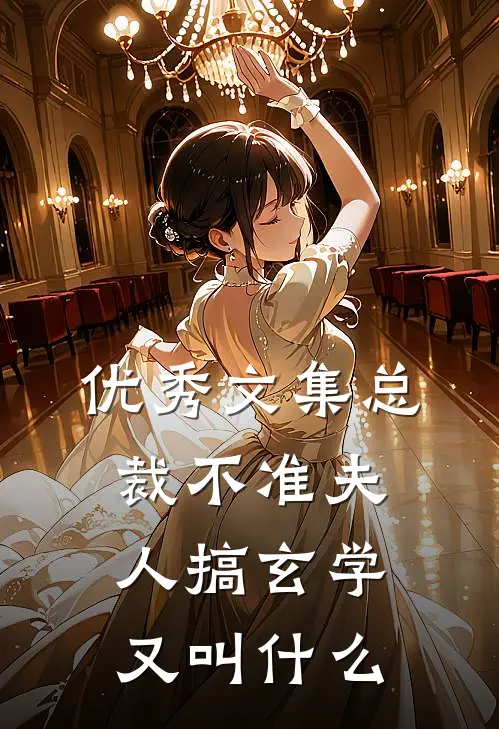 优秀文集总裁不准夫人搞玄学又叫什么