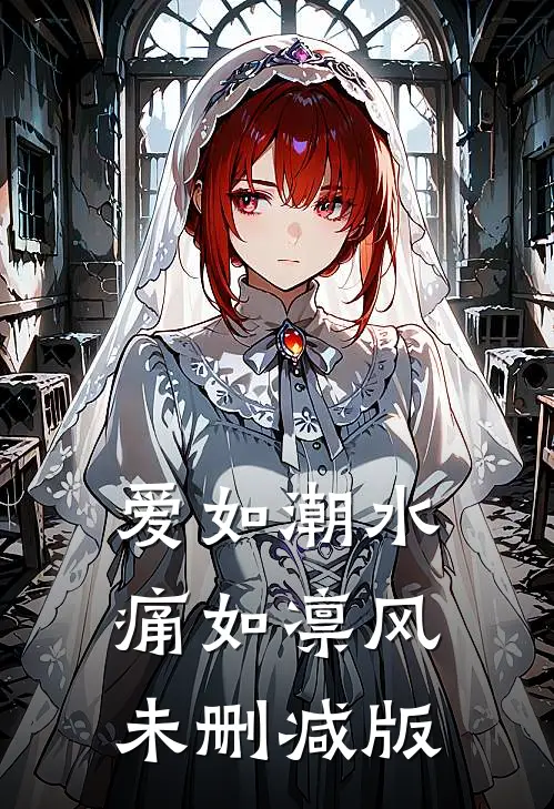 爱如潮水，痛如凛风未删减版