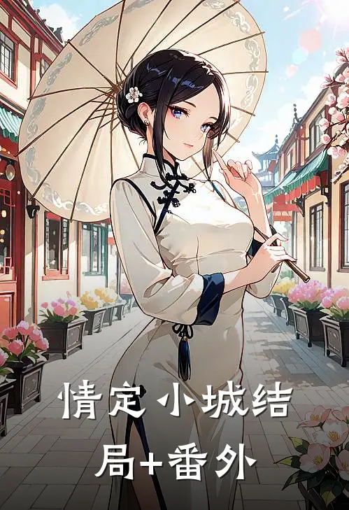 情定小城结局+番外