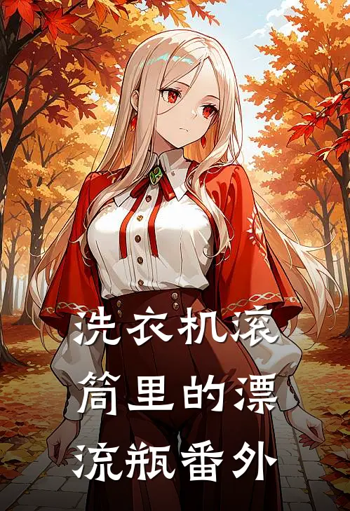 洗衣机滚筒里的漂流瓶 番外
