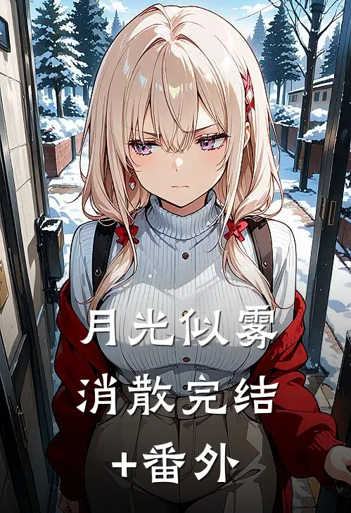 月光似雾消散完结+番外