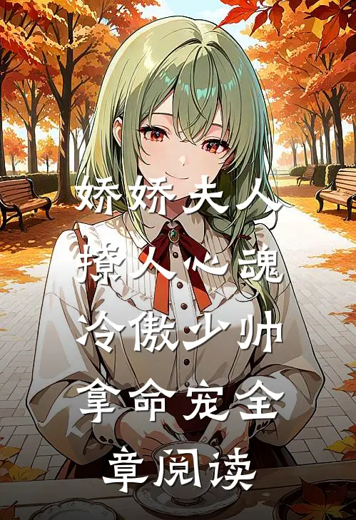 娇娇夫人撩人心魂，冷傲少帅拿命宠全章阅读