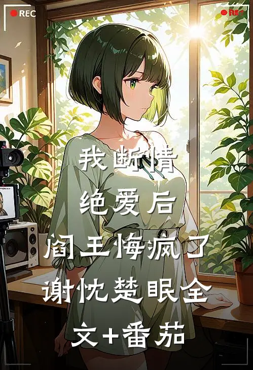我断情绝爱后，阎王悔疯了谢忱楚眠全文+番茄