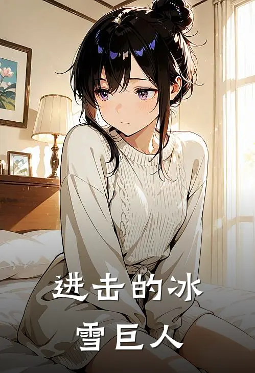 进击的冰雪巨人
