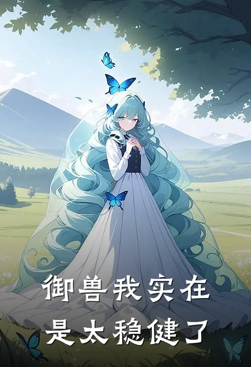 御兽我实在是太稳健了