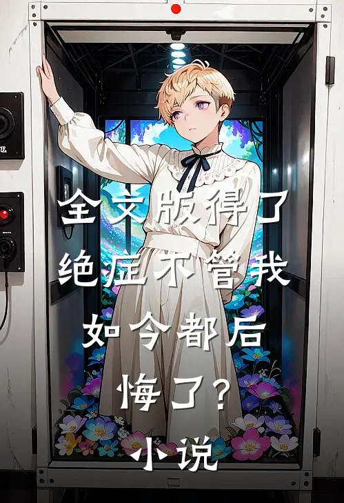全文版得了绝症不管我,如今都后悔了?小说