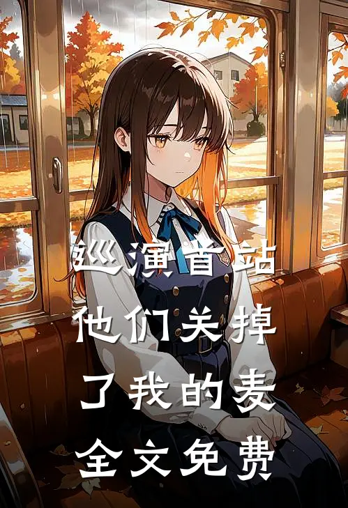 巡演首站他们关掉了我的麦全文免费