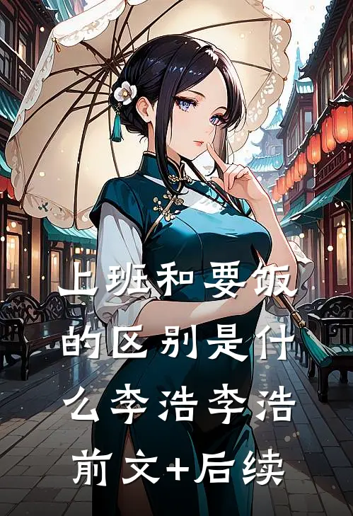 上班和要饭的区别是什么李浩李浩前文+后续