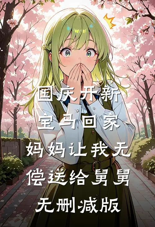 国庆开新宝马回家，妈妈让我无偿送给舅舅无删减版