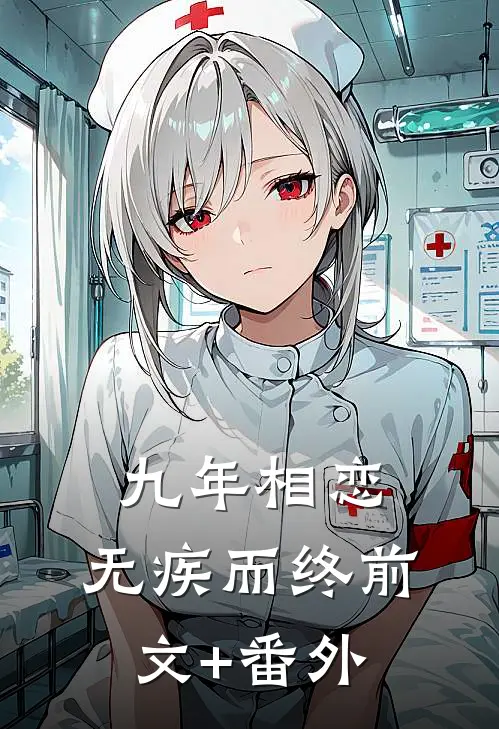 九年相恋，无疾而终前文+番外