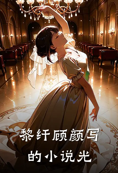 黎纤顾颜写的小说光