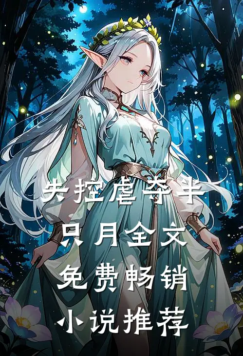 失控虐夺半只月全文免费畅销小说推荐