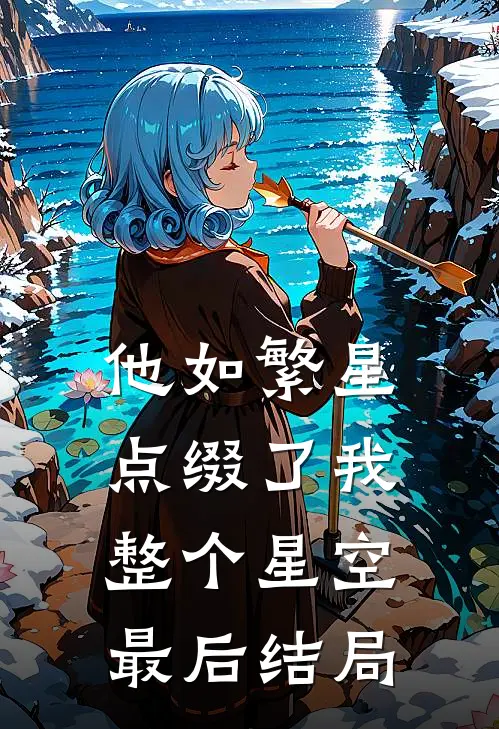 他如繁星，点缀了我整个星空最后结局