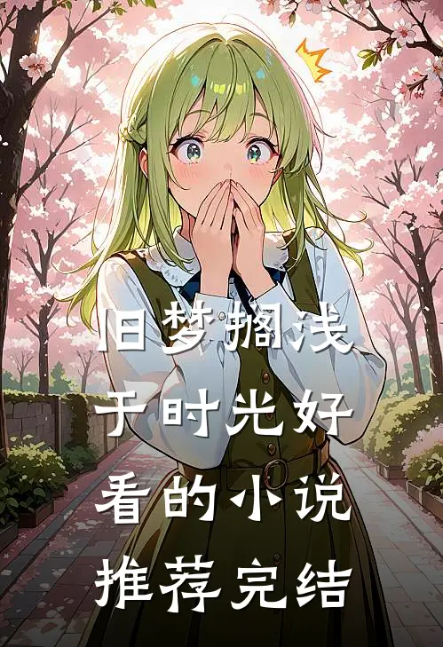 旧梦搁浅于时光好看的小说推荐完结