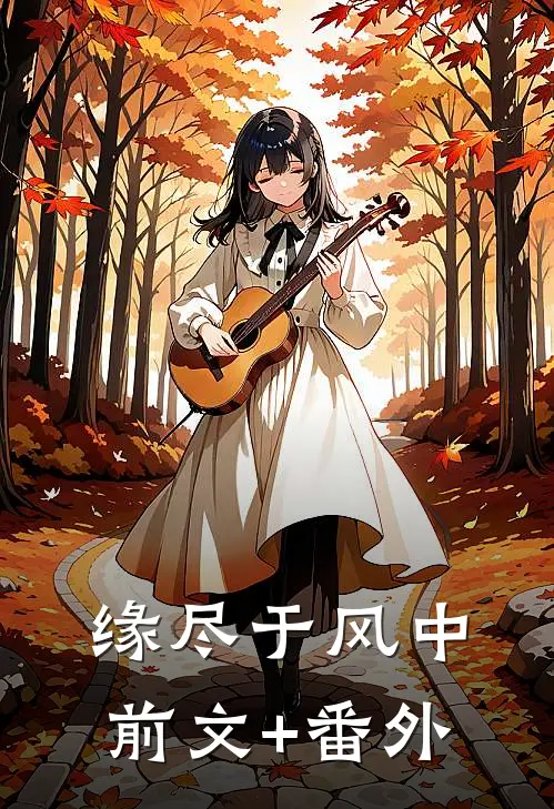 缘尽于风中前文+番外
