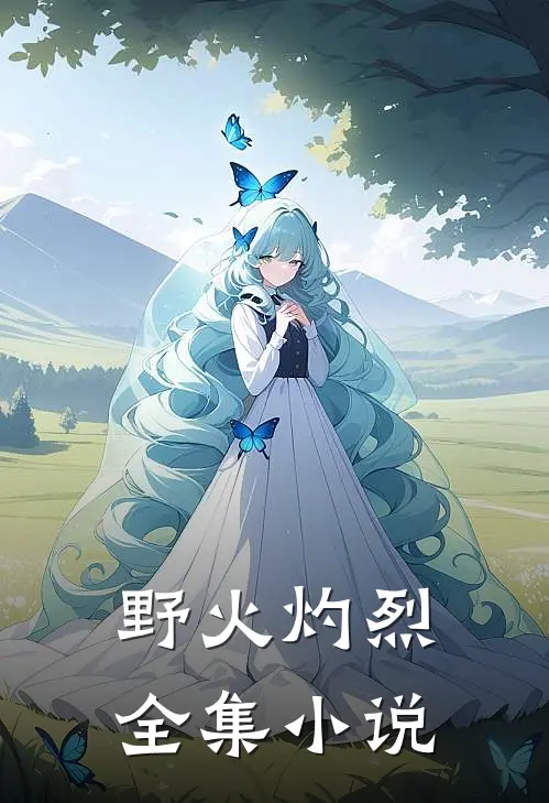 野火灼烈全集小说