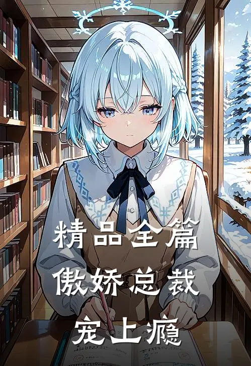 精品全篇傲娇总裁宠上瘾