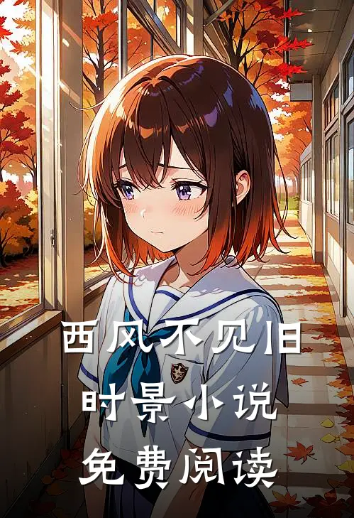 西风不见旧时景小说免费阅读