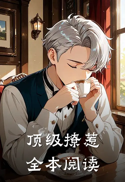 顶级撩惹全本阅读