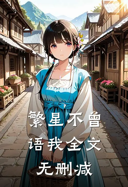 繁星不曾语我全文无删减
