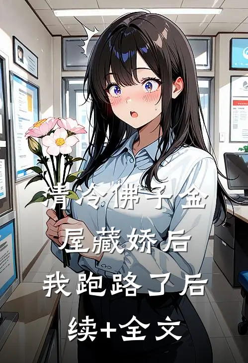 清冷佛子金屋藏娇后，我跑路了后续+全文