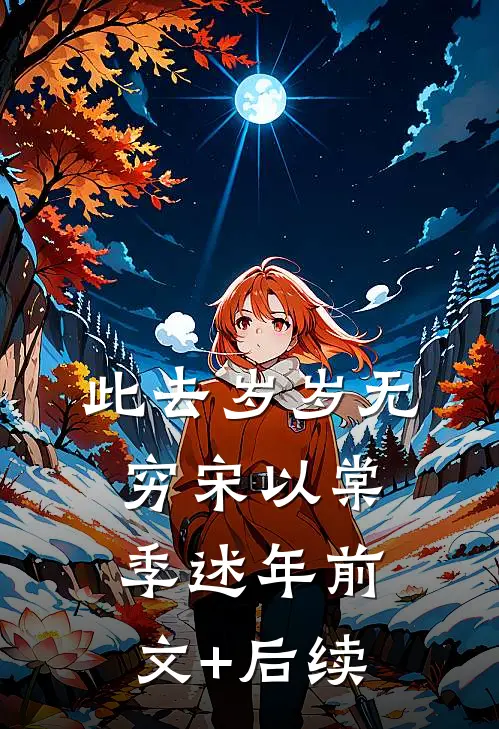 此去岁岁无穷宋以棠季述年前文+后续