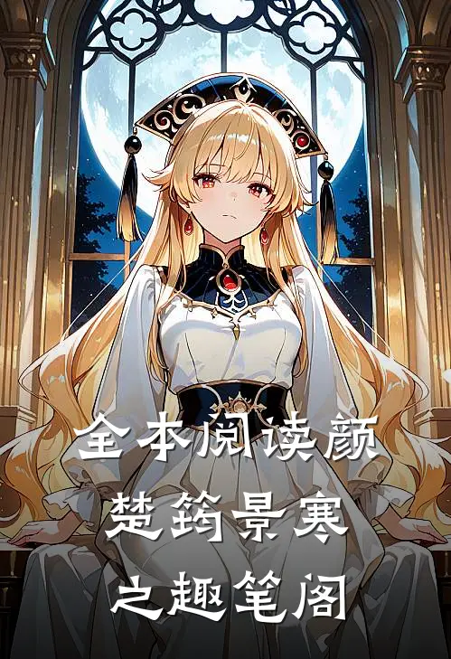 全本阅读颜楚筠景寒之 趣笔阁