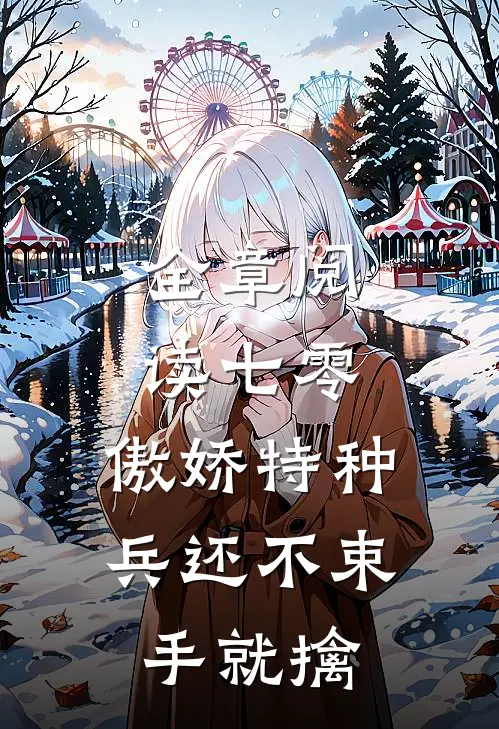 全章阅读七零：傲娇特种兵还不束手就擒