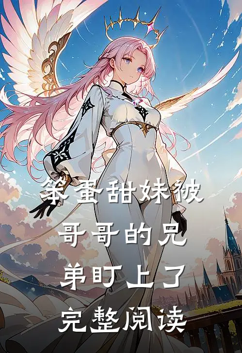 笨蛋甜妹被哥哥的兄弟盯上了完整阅读