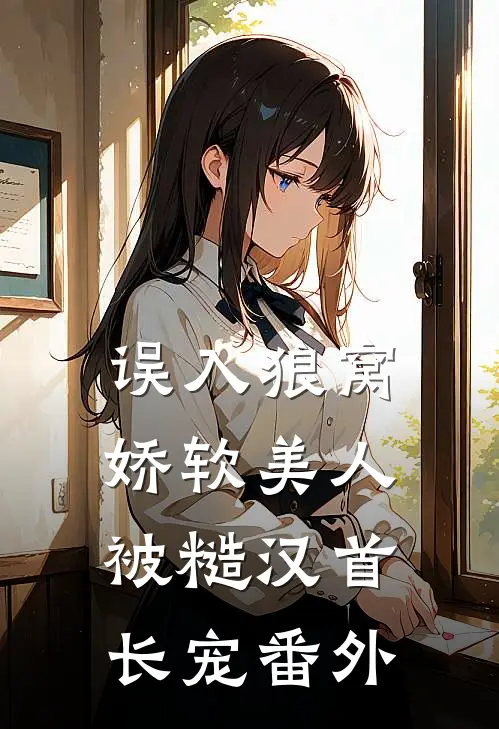 误入狼窝：娇软美人被糙汉首长宠番外