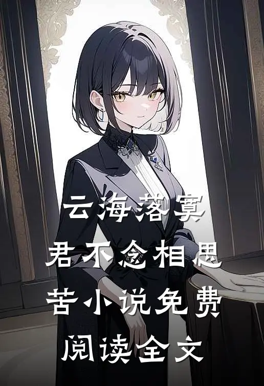 云海落寞，君不念相思苦小说免费阅读全文
