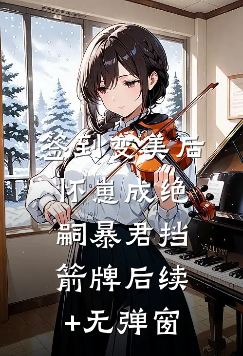签到变美后怀崽成绝嗣暴君挡箭牌后续+无弹窗