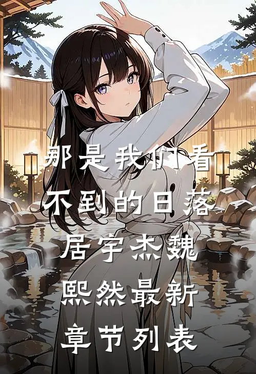 那是我们看不到的日落居宇杰魏熙然最新章节列表