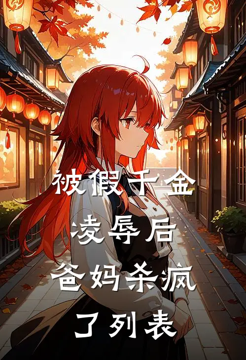 被假千金凌辱后，爸妈杀疯了列表