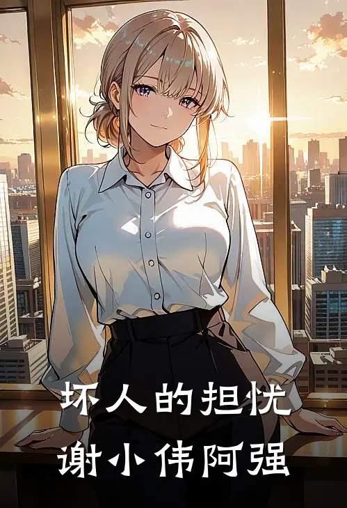 坏人的担忧谢小伟阿强