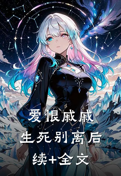 爱恨戚戚，生死别离后续+全文