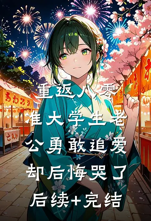 重返八零，准大学生老公勇敢追爱却后悔哭了后续+完结