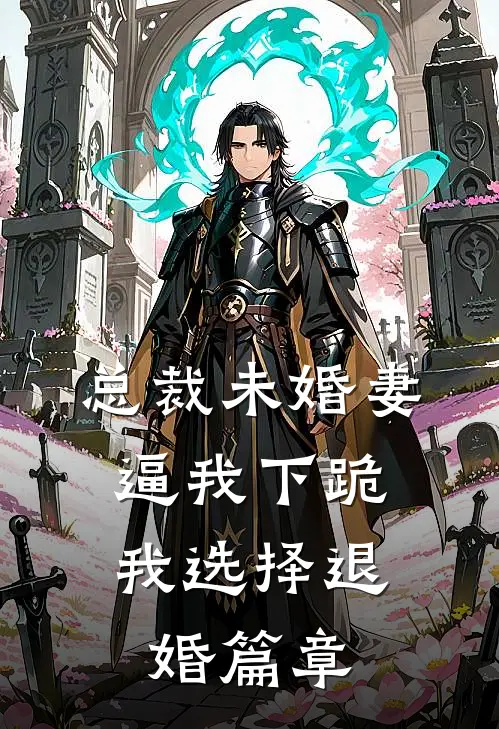 总裁未婚妻逼我下跪，我选择退婚篇章