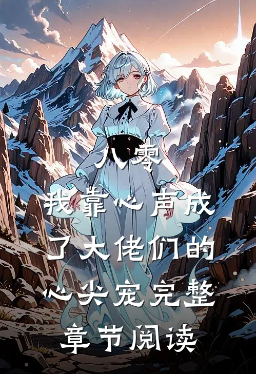 八零：我靠心声成了大佬们的心尖宠完整章节阅读