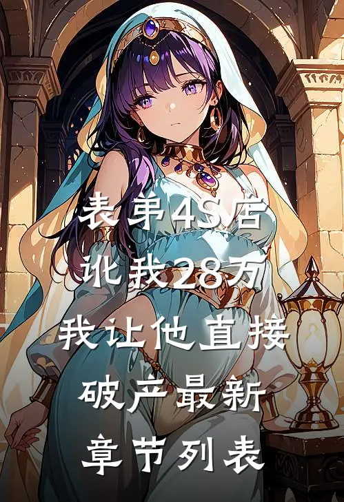 表弟4S店讹我28万，我让他直接破产最新章节列表