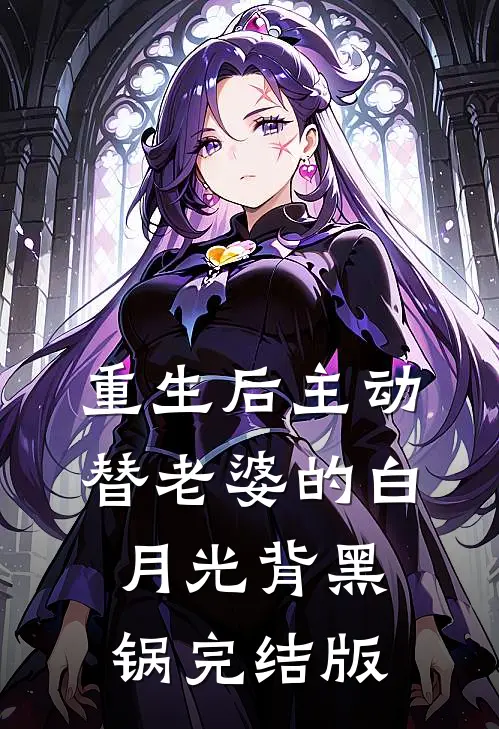 重生后主动替老婆的白月光背黑锅完结版