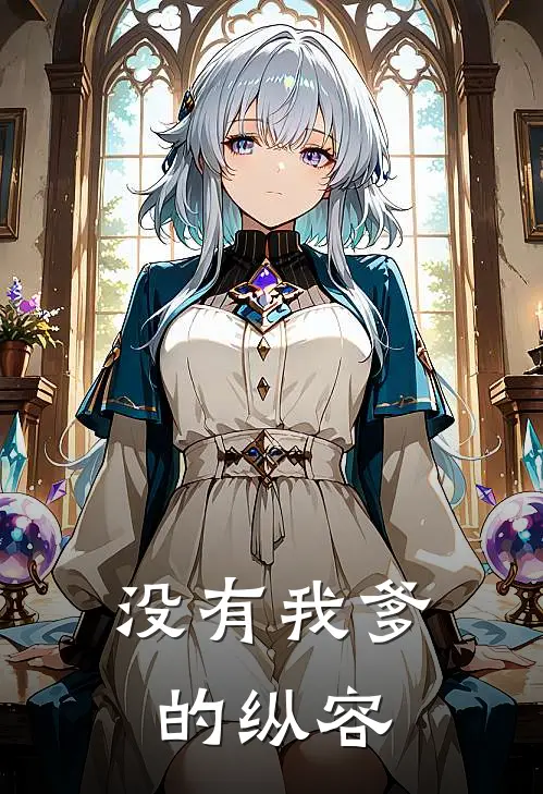 没有我爹的纵容
