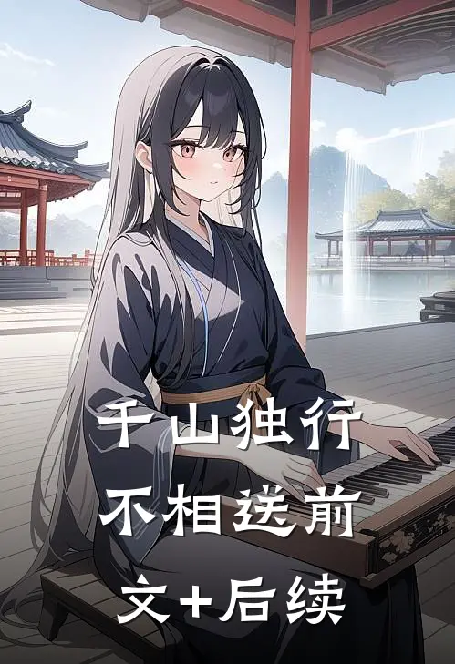 千山独行不相送前文+后续