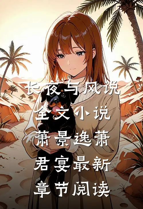 长夜与风说全文小说萧景逸萧君宴最新章节阅读